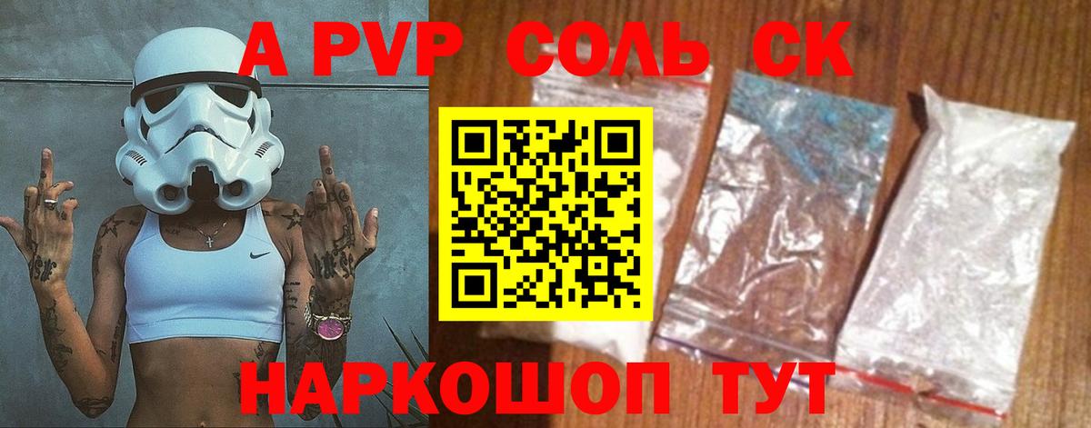 A PVP Соль Кинель