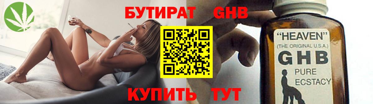 БУТИРАТ бутандиол  Вход с VPN  Кинель 